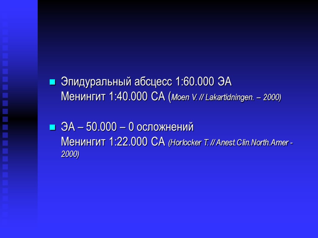 Эпидуральный абсцесс 1:60.000 ЭА Менингит 1:40.000 СА (Moen V. // Lakartidningen. – 2000) ЭА